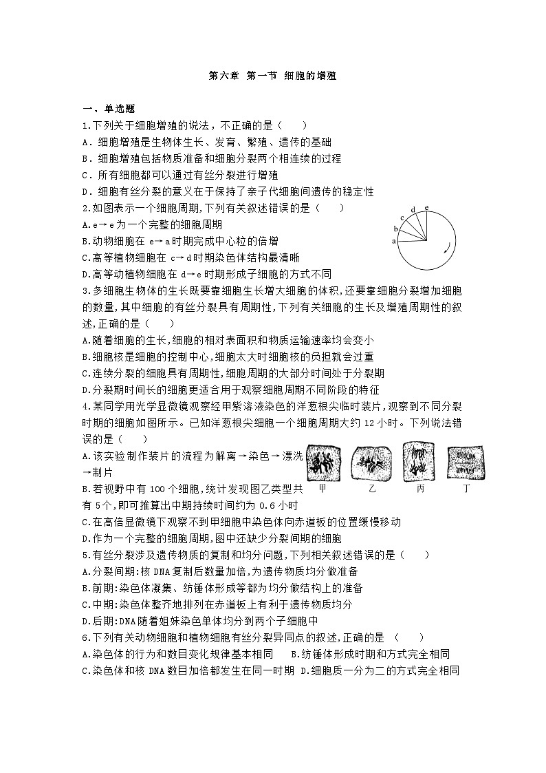 高中人教版生物必修1同步作业及答案-第六章第一节 细胞的增殖第1页