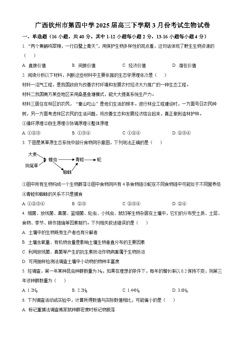 广西钦州市第四中学2025届高三下学期3月份考试生物试卷（原卷版+解析版）第1页