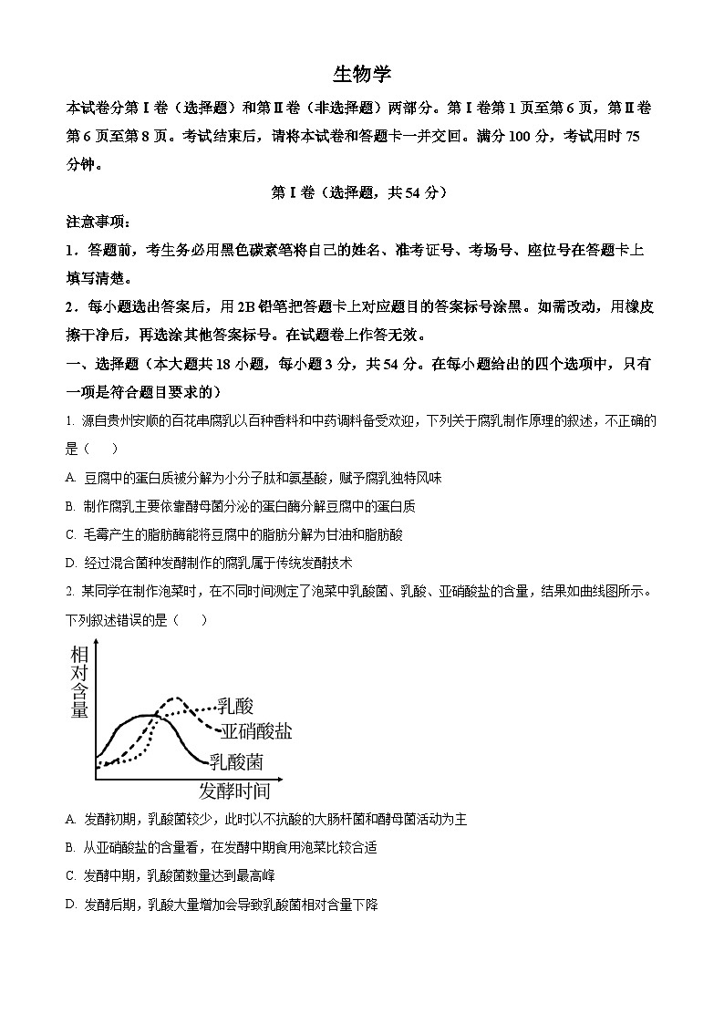 贵州省贵阳六中联盟校联考2024-2025学年高二下学期4月月考生物试题（原卷版+解析版）第1页