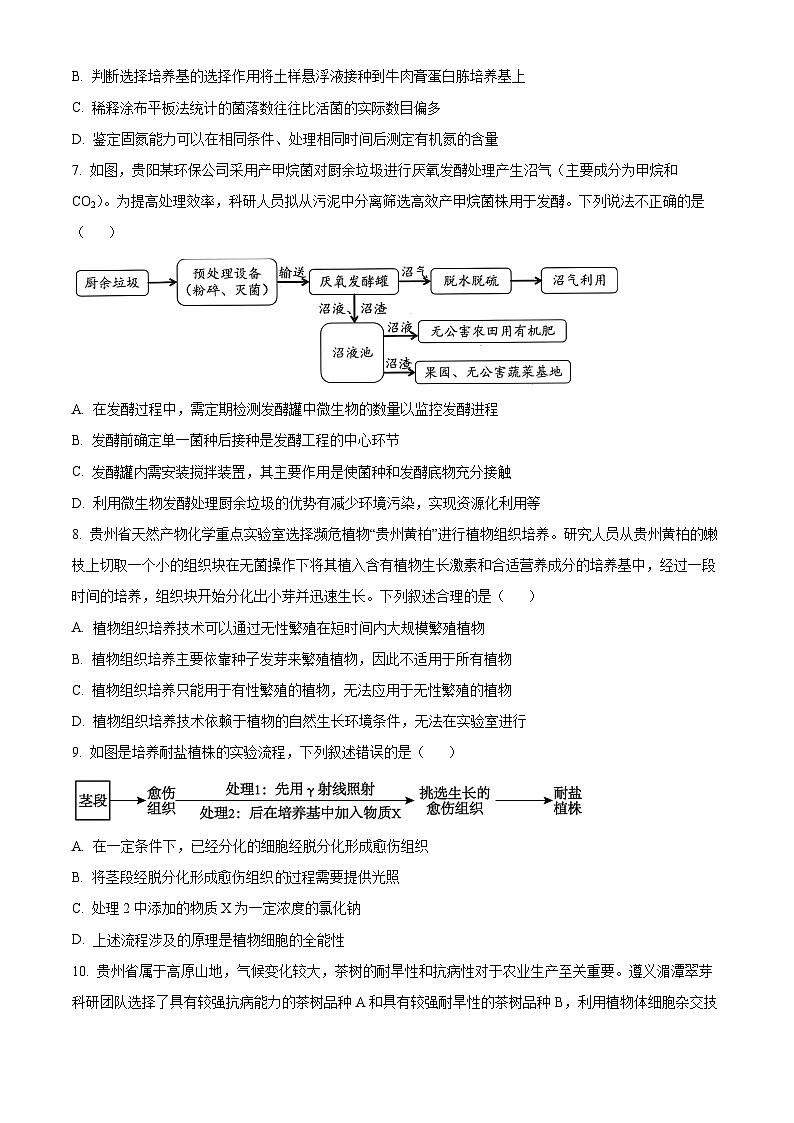 贵州省贵阳六中联盟校联考2024-2025学年高二下学期4月月考生物试题（原卷版+解析版）第3页