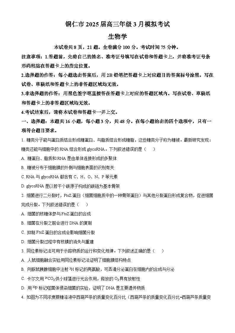 贵州省铜仁市2025届高三下学期3月模拟考试生物试题（原卷版+解析版）第1页