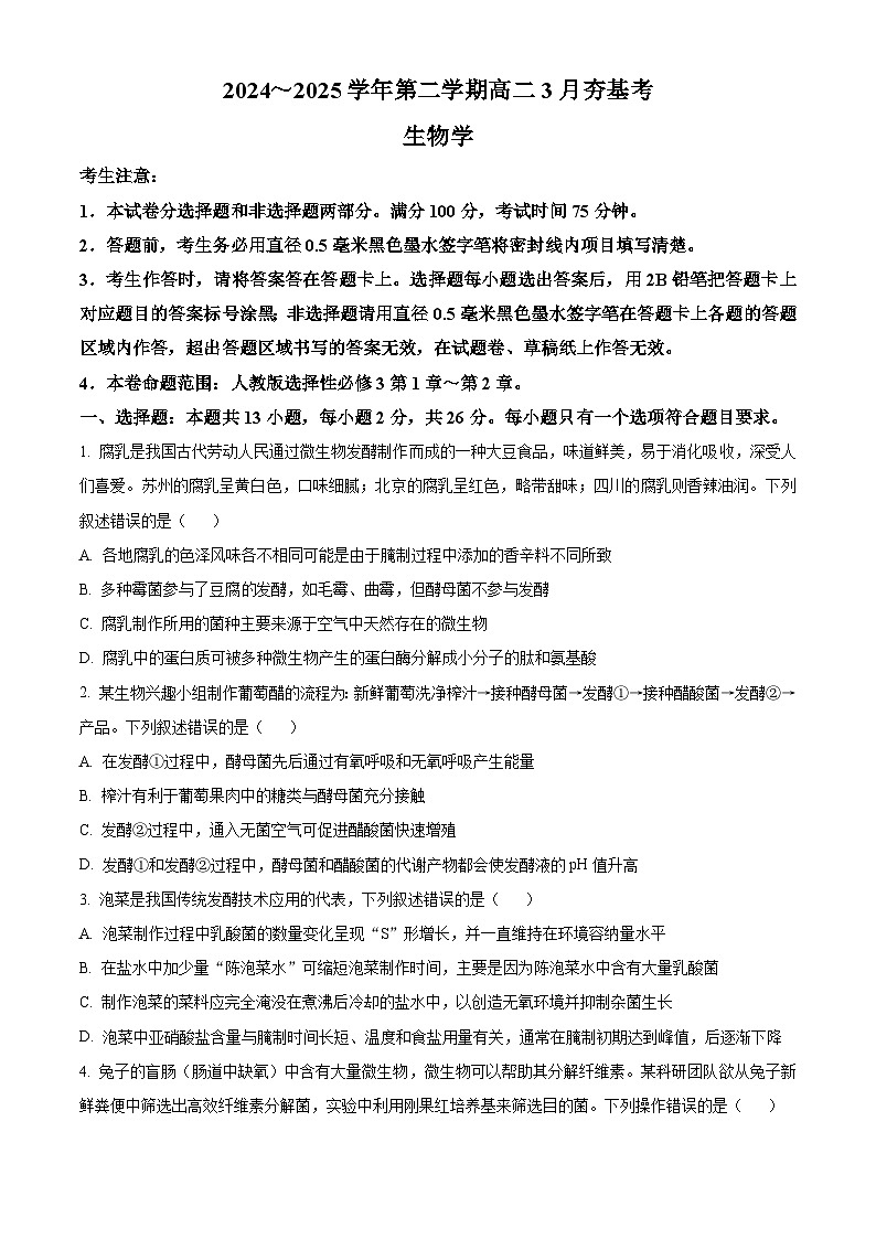 河北省保定市部分高中2024-2025学年高二下学期3月月考生物试题（原卷版+解析版）第1页