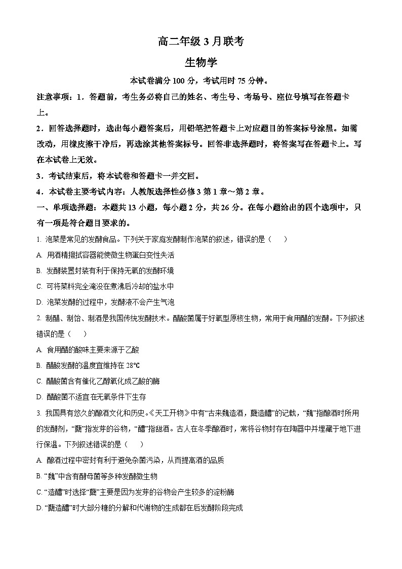 河北省保定市十县一中2024-2025学年高二下学期3月月考生物试题（原卷版+解析版）第1页