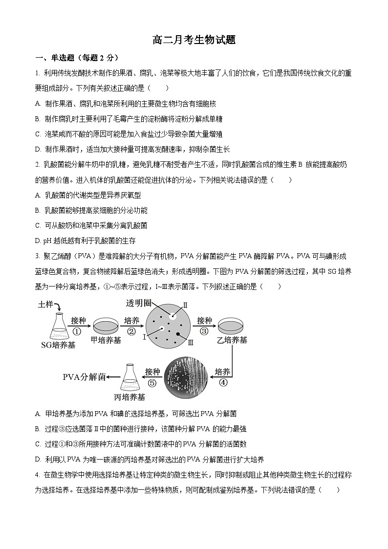 河北省邯郸市大名县大名县第一中学2024-2025学年高二下学期3月月考生物试题（原卷版+解析版）第1页