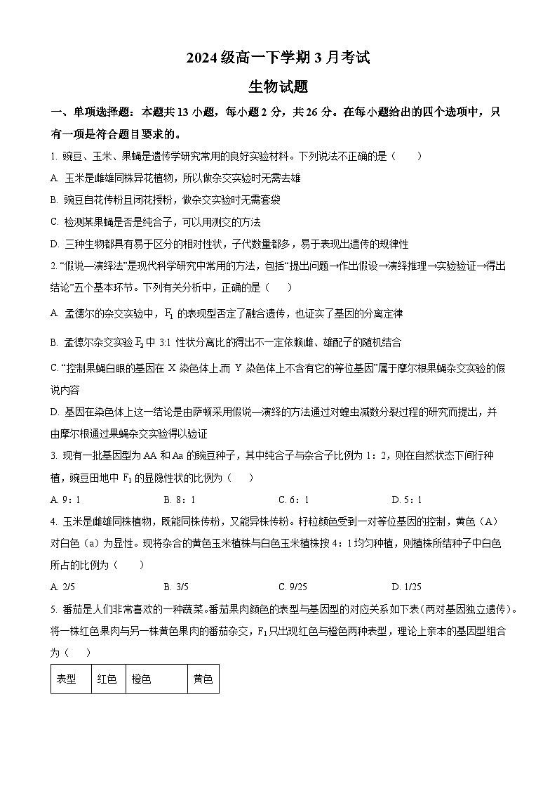 河北省唐县第一中学2024-2025学年高一下学期3月月考生物试题（原卷版+解析版）第1页