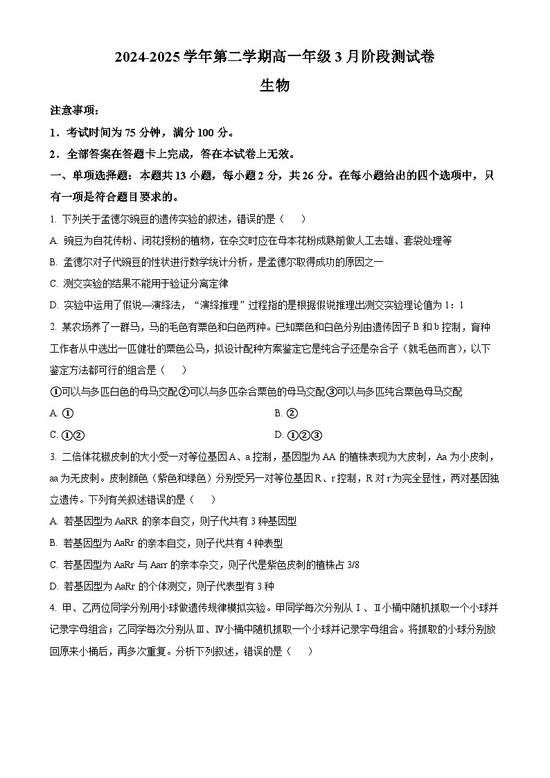 河北省张家口市尚义县第一中学等校2024-2025学年高一下学期3月月考生物试题（原卷版+解析版）第1页