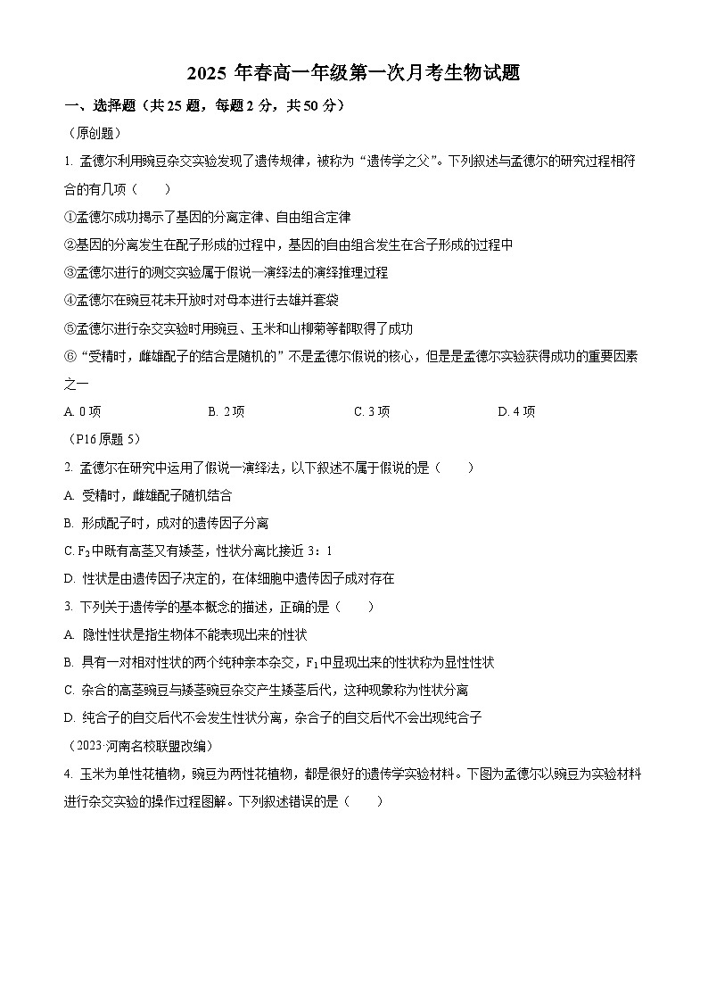 河南省南阳市镇平县第一高级中学2024-2025学年高一下学期第一次月考生物试卷（原卷版+解析版）第1页