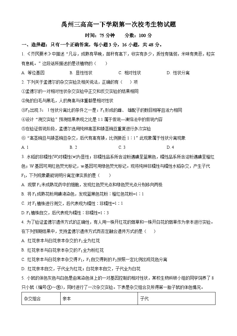 河南省许昌市禹州市禹州市第三高级中学2024-2025学年高一下学期3月月考生物试题（原卷版+解析版）第1页