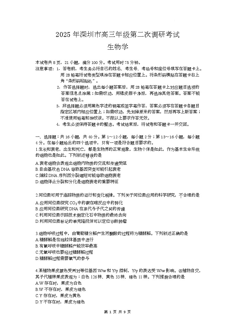 2025届广东省深圳市高三下学期第二次调研考试生物试题第1页