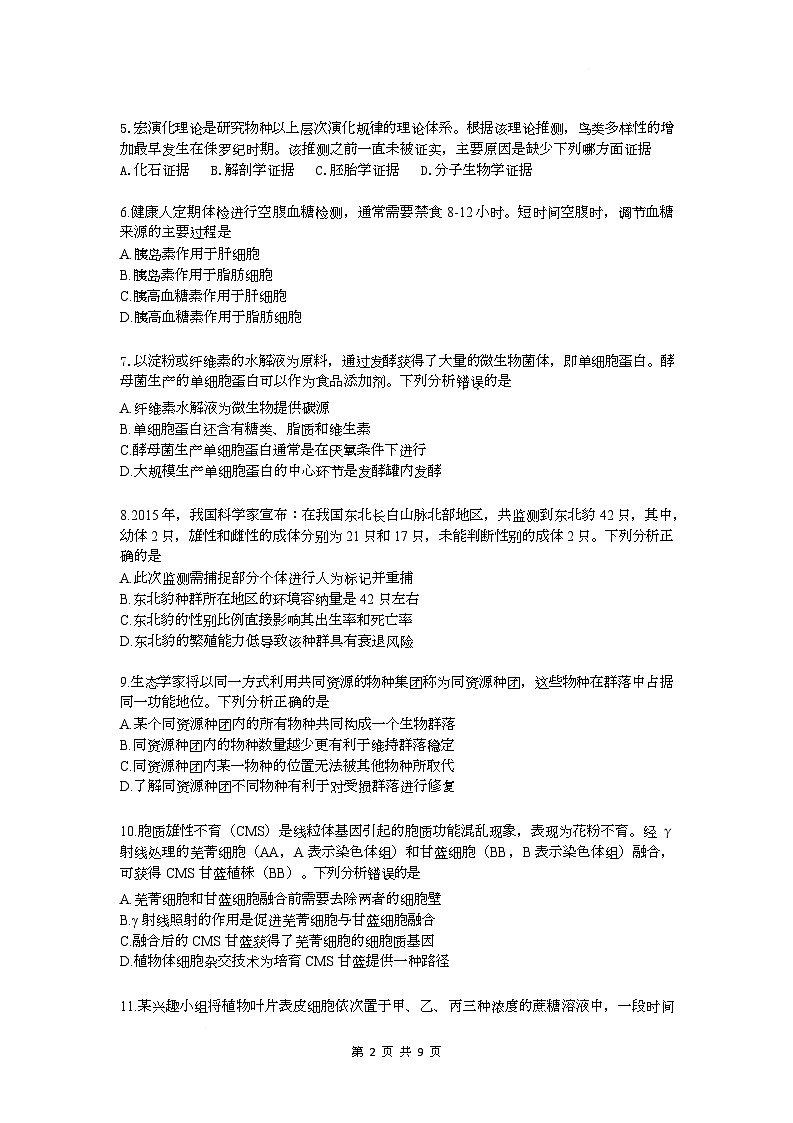 2025届广东省深圳市高三下学期第二次调研考试生物试题第2页