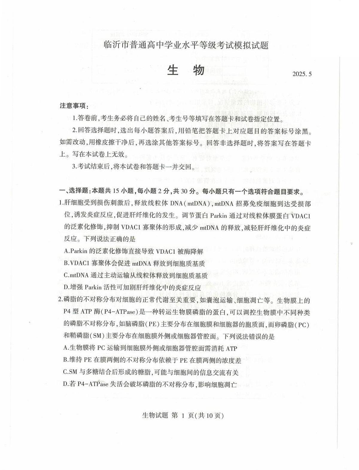 2025年山东省临沂市高三高考生物二模试题及其答案第1页