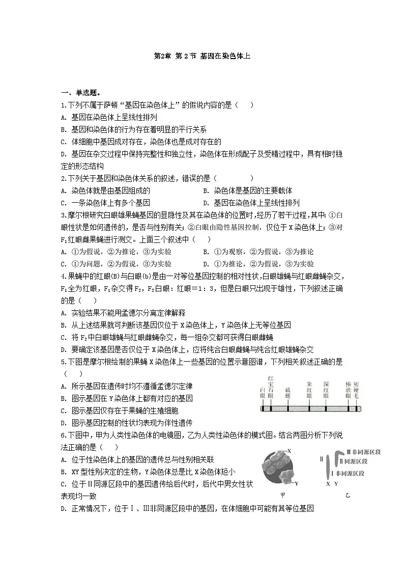 高中人教版生物必修2同步作业及答案-第2章第2节 基因在染色体上第1页