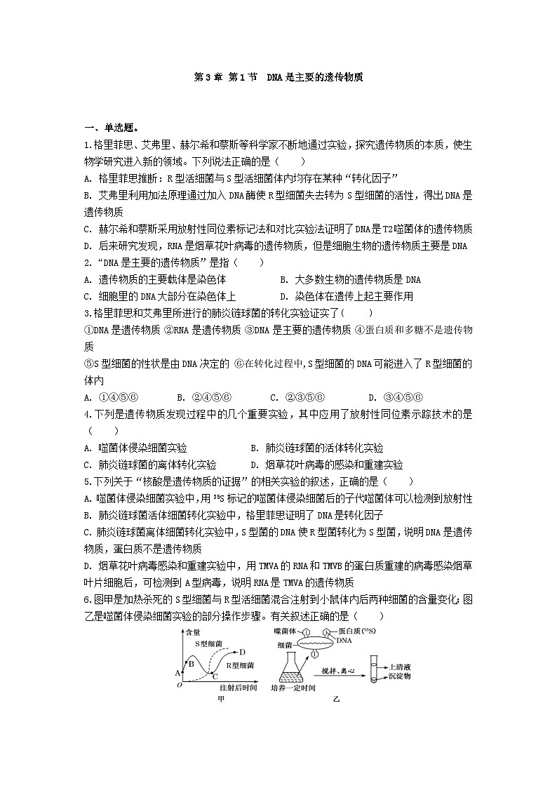 高中人教版生物必修2同步作业及答案-第3章 第1节  DNA是主要的遗传物质第1页