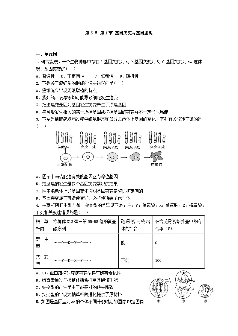 高中人教版生物必修2同步作业及答案-第5章 第1节 基因突变与基因重组第1页