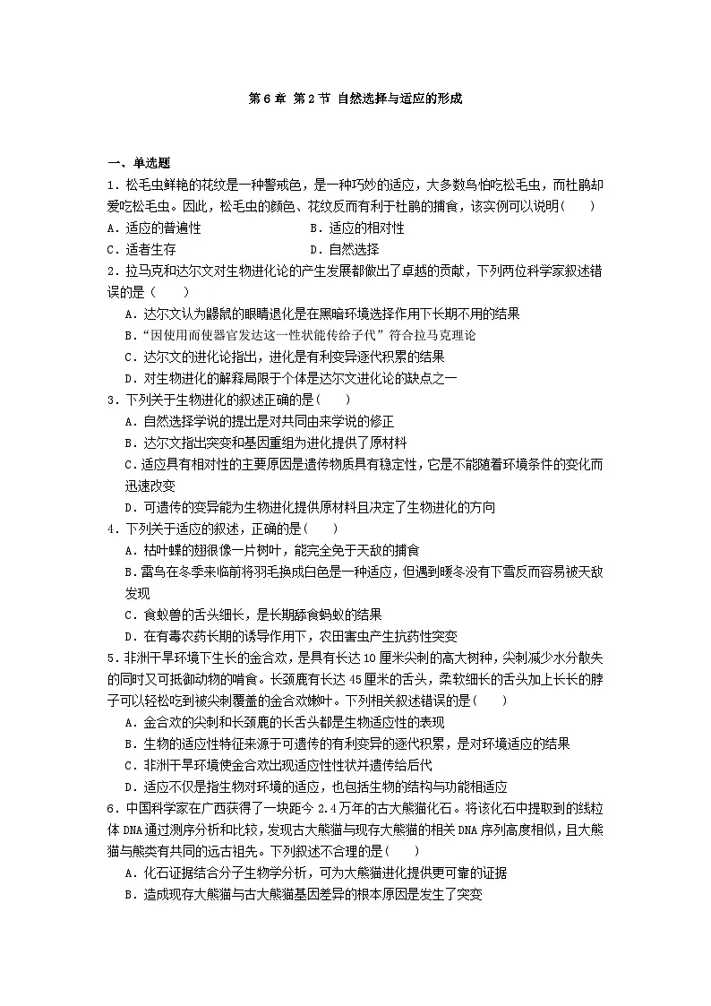 高中人教版生物必修2同步作业及答案-第6章 第2节 自然选择与适应的形成第1页
