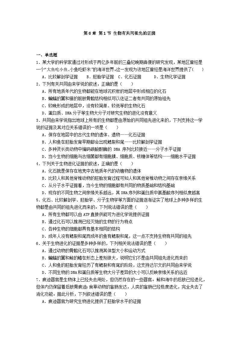 高中人教版生物必修2同步作业及答案-第6章 第1节 生物有共同祖先的证据第1页