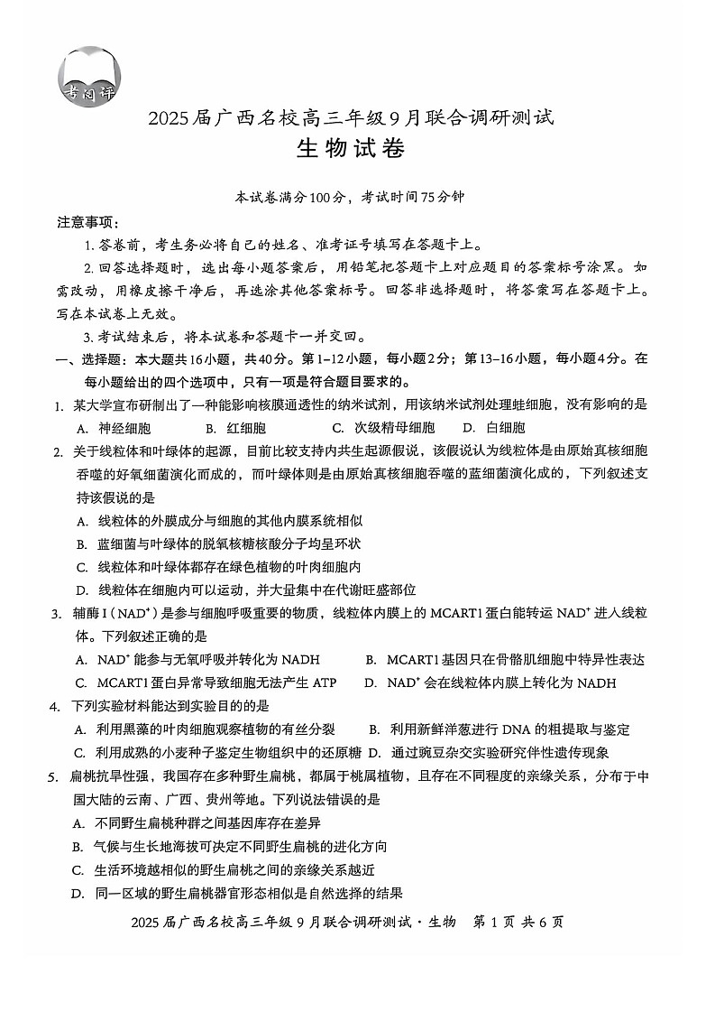 2025届广西名校联盟高三9月联合调研-生物试题（含答案）第1页