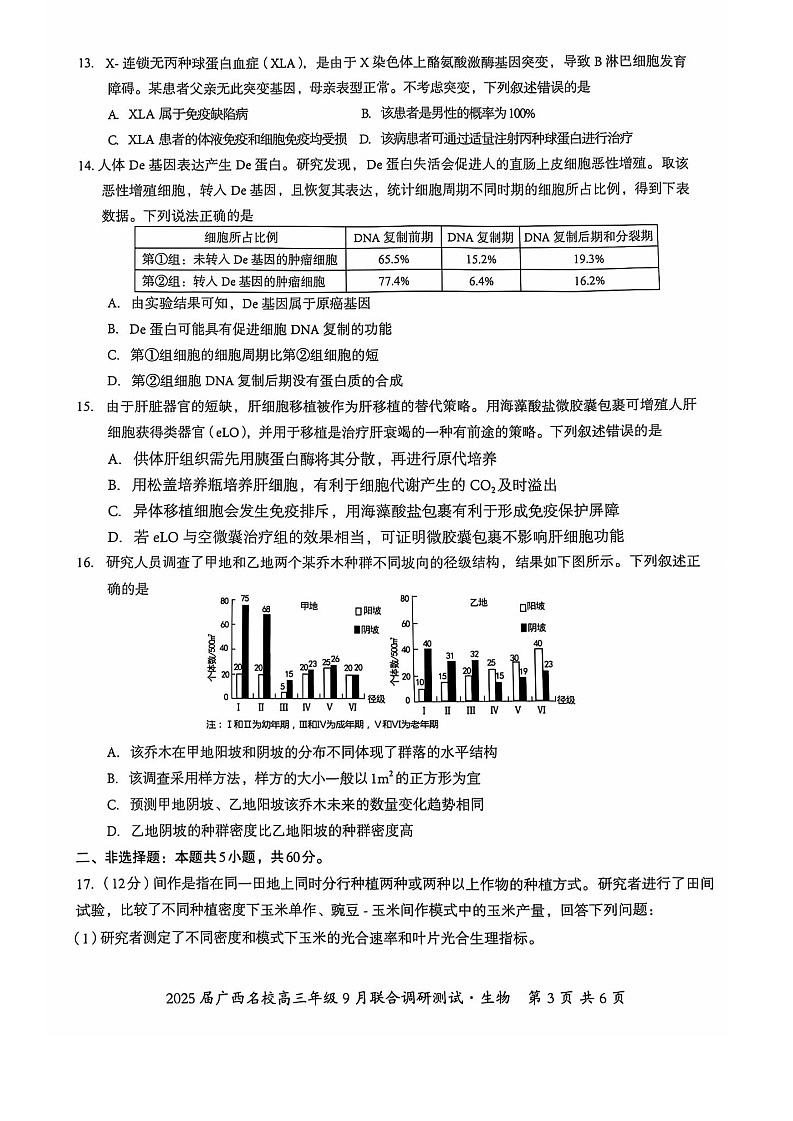 2025届广西名校联盟高三9月联合调研-生物试题（含答案）第3页