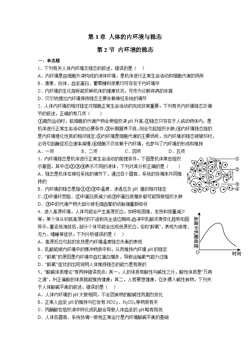 高中人教版生物选择性必修1同步作业及答案-第1章 第2节 内环境的稳态第1页