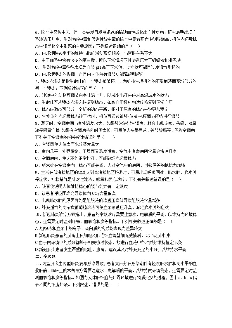 高中人教版生物选择性必修1同步作业及答案-第1章 第2节 内环境的稳态第2页
