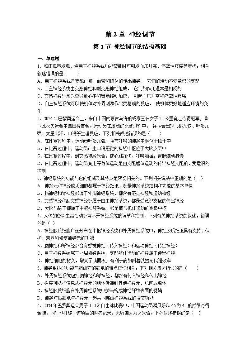 高中人教版生物选择性必修1同步作业及答案-第2章 第1节 神经调节的结构基础第1页