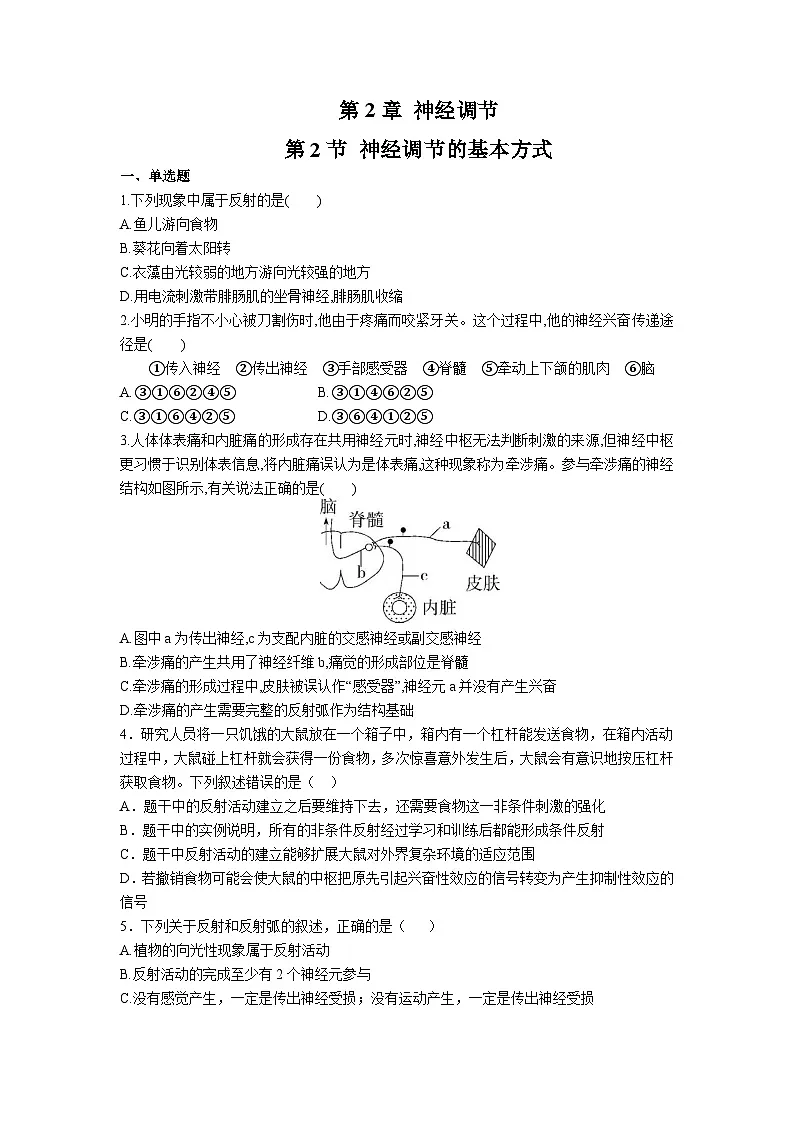 高中人教版生物选择性必修1同步作业及答案-第2章 第2节 神经调节的基本方式第1页