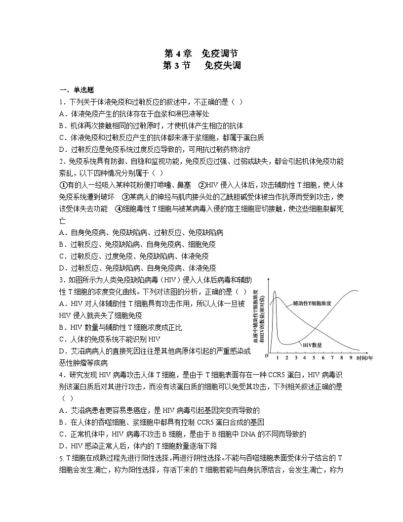 高中人教版生物选择性必修1同步作业及答案-第4章 第3节 免疫失调第1页