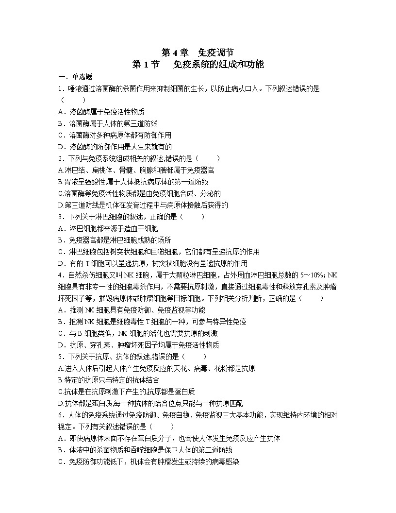 高中人教版生物选择性必修1同步作业及答案-第4章 第1节   免疫系统的组成和功能第1页