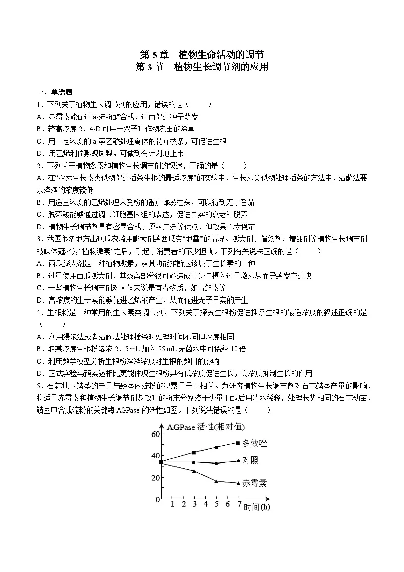 高中人教版生物选择性必修1同步作业及答案-第5章 第3节 植物生长调节剂的应用第1页