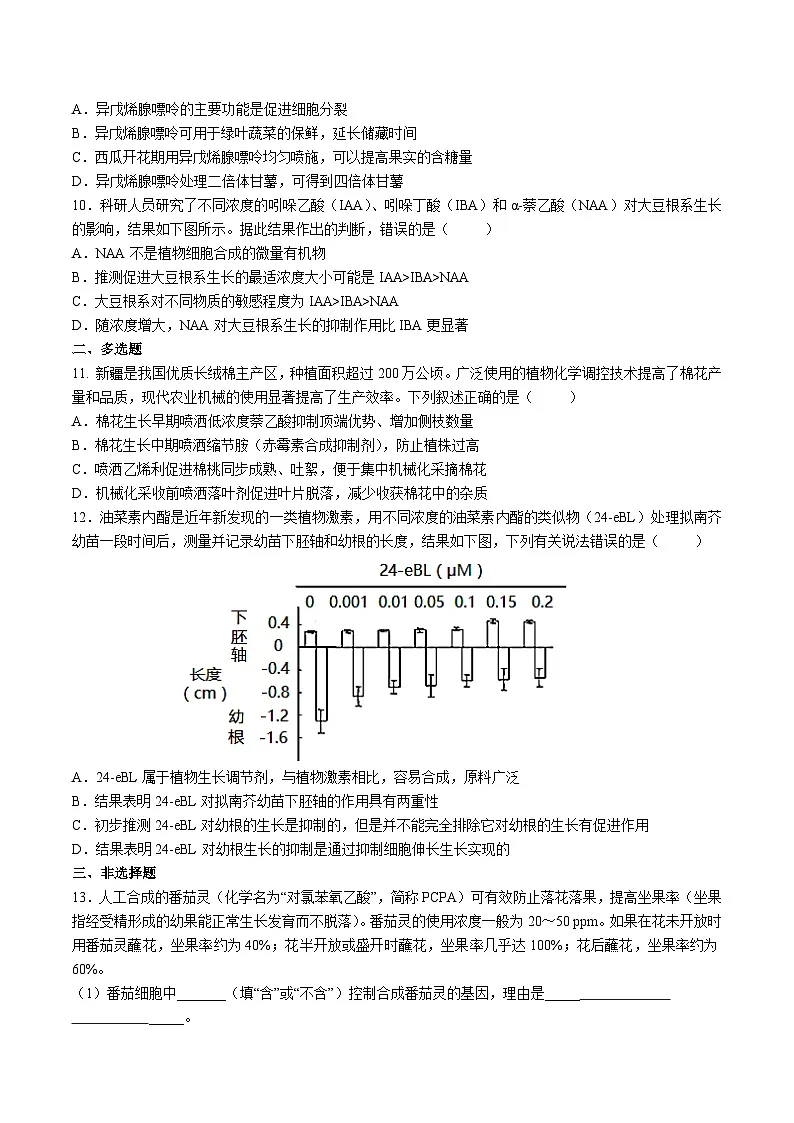 高中人教版生物选择性必修1同步作业及答案-第5章 第3节 植物生长调节剂的应用第3页