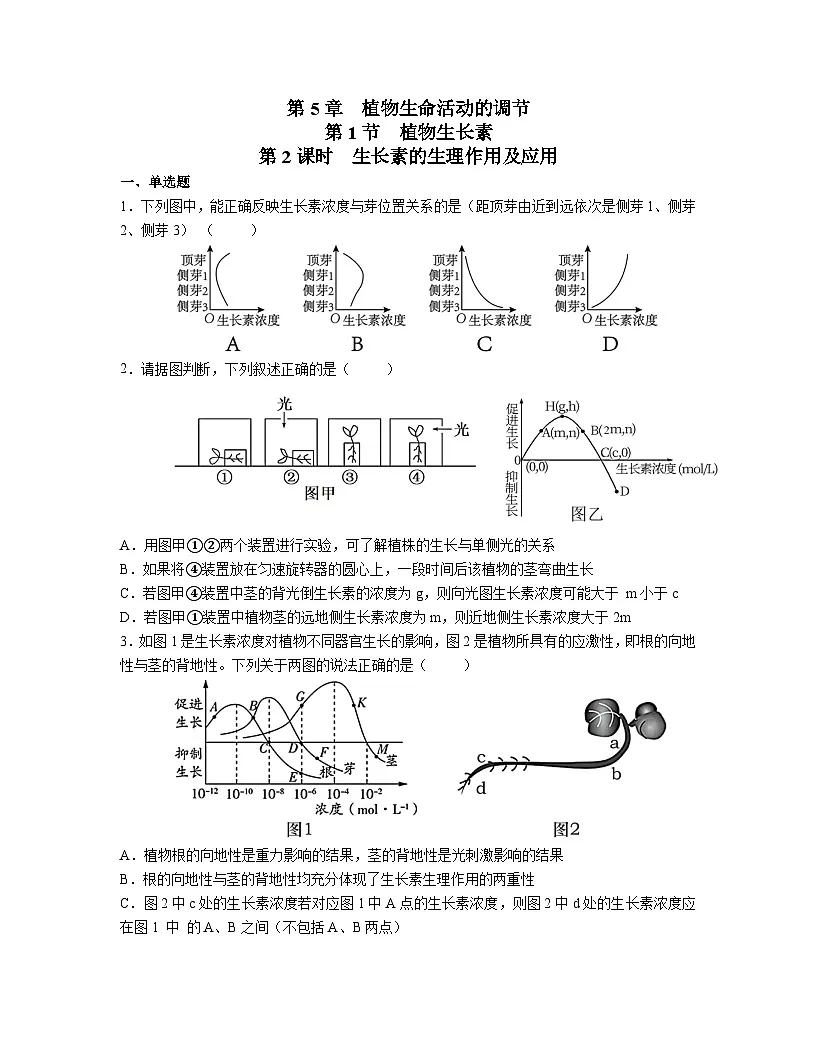 高中人教版生物选择性必修1同步作业及答案-第5章 第1节 植物生长素第2课时第1页