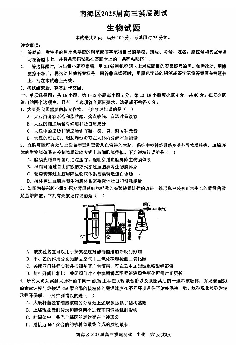 2025届广东省佛山南海区高三上学期开学考-生物试题（含答案）第1页
