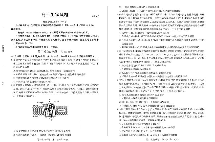 2025届山东省德州市&优高联考上学期高三开学考试-生物试题（含答案）第1页