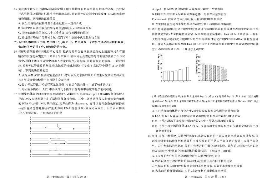 2025届山东省德州市&优高联考上学期高三开学考试-生物试题（含答案）第3页