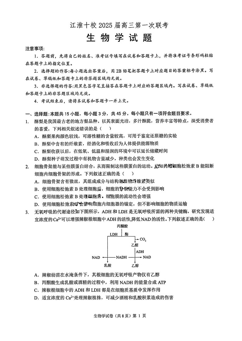 2025届安徽省江淮十校高三第一次联考-生物试卷（含答案）第1页