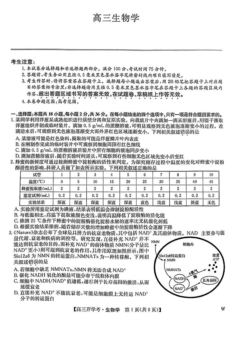 2025届河南省开封五县高三上学期开学联考-生物试题（含答案）第1页