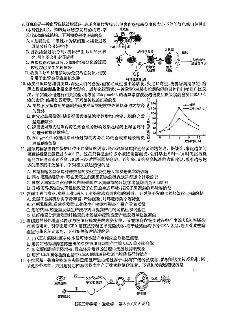 2025届河南省开封五县高三上学期开学联考-生物试题（含答案）第3页