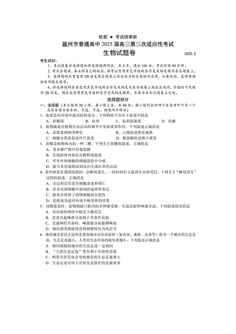 浙江省温州市2025年5月高三下学期三模生物试卷含答案第1页