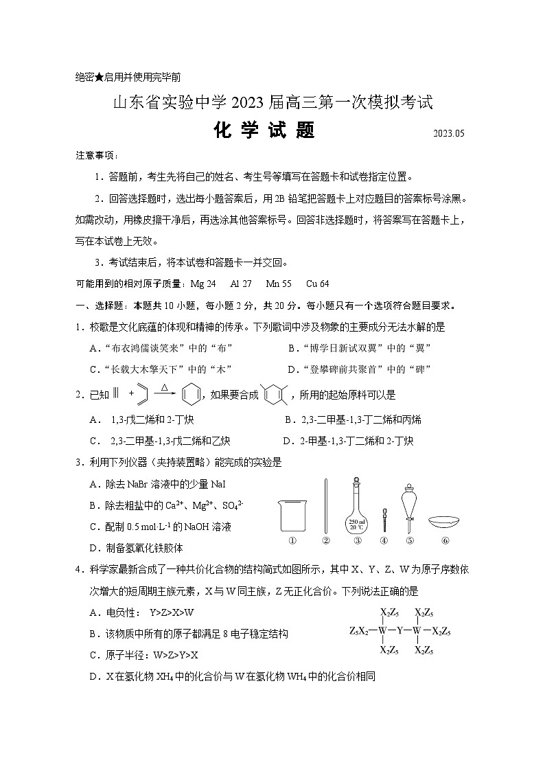 2023届山东省实验中学高三下学期5月第一次模拟考试生物试题-附答案第1页