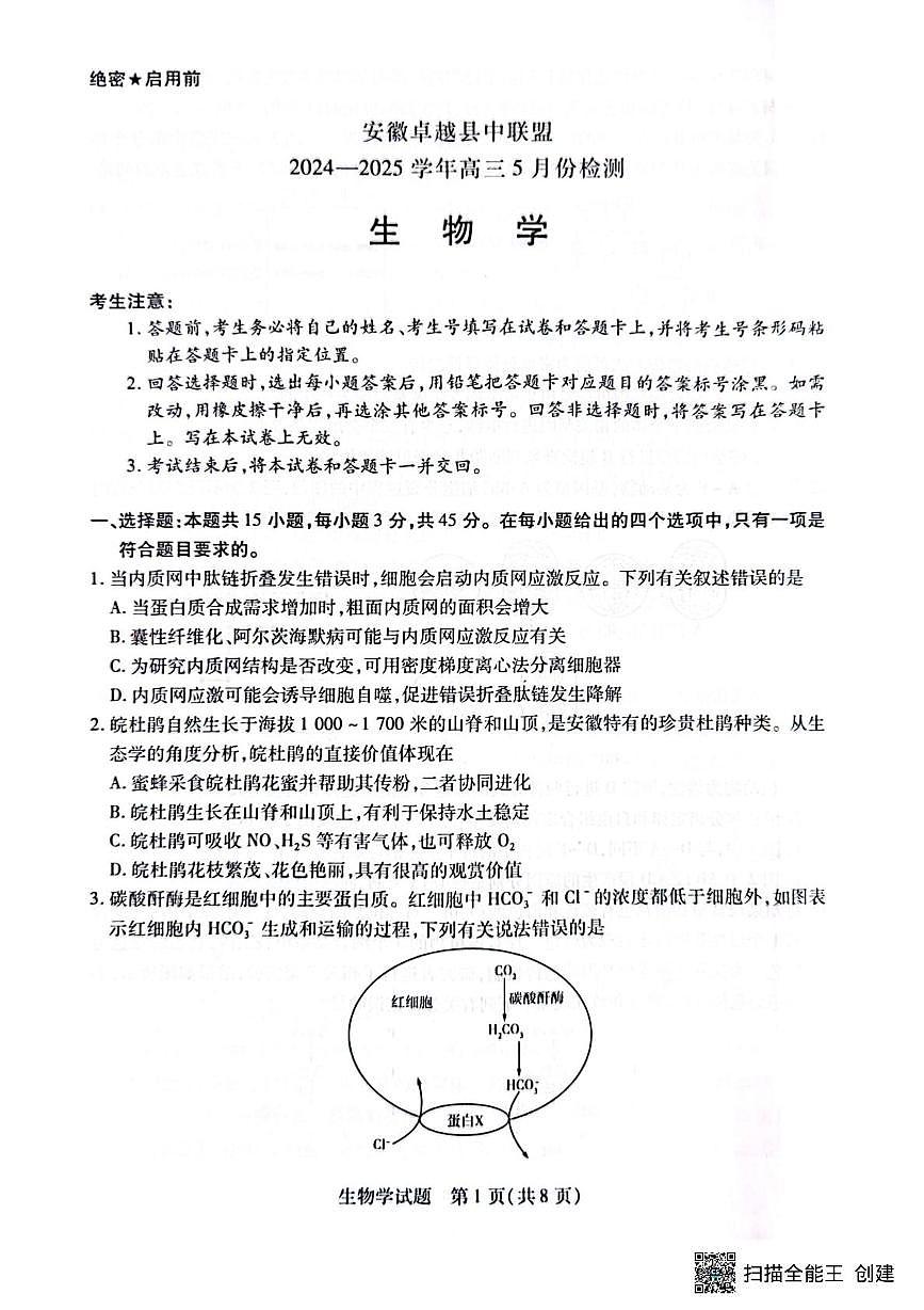 安徽省卓越县中联盟2025届高三下学期5月检测生物试题（PDF版附答案）第1页