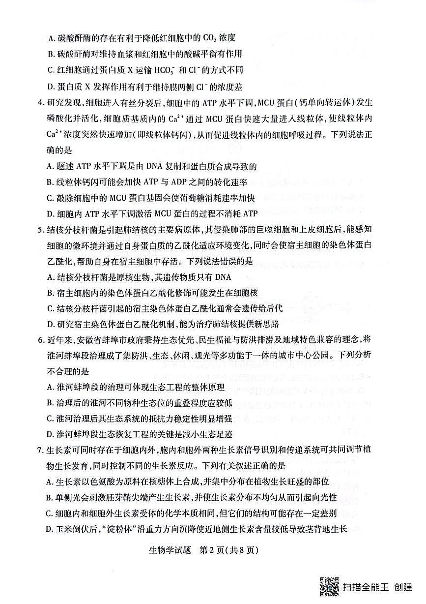 安徽省卓越县中联盟2025届高三下学期5月检测生物试题（PDF版附答案）第2页