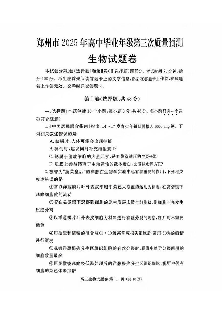 河南省郑州市2025届高三下学期5月三模试题生物PDF版无答案第1页