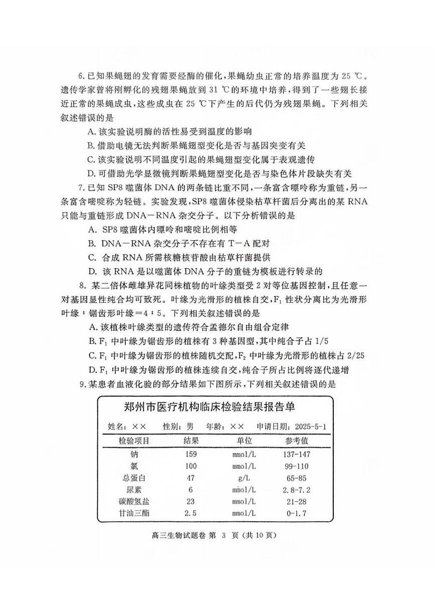 河南省郑州市2025届高三下学期5月三模试题生物PDF版无答案第3页