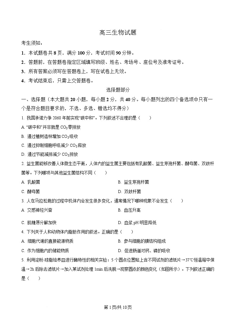 2025届浙江省北斗星盟高三三模生物试题（原卷版）第1页