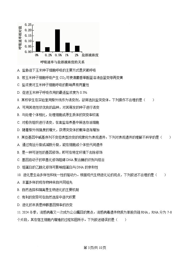 2025届浙江省北斗星盟高三三模生物试题（原卷版）第3页