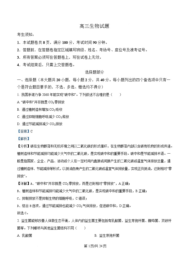 2025届浙江省北斗星盟高三三模生物试题（解析版）第1页