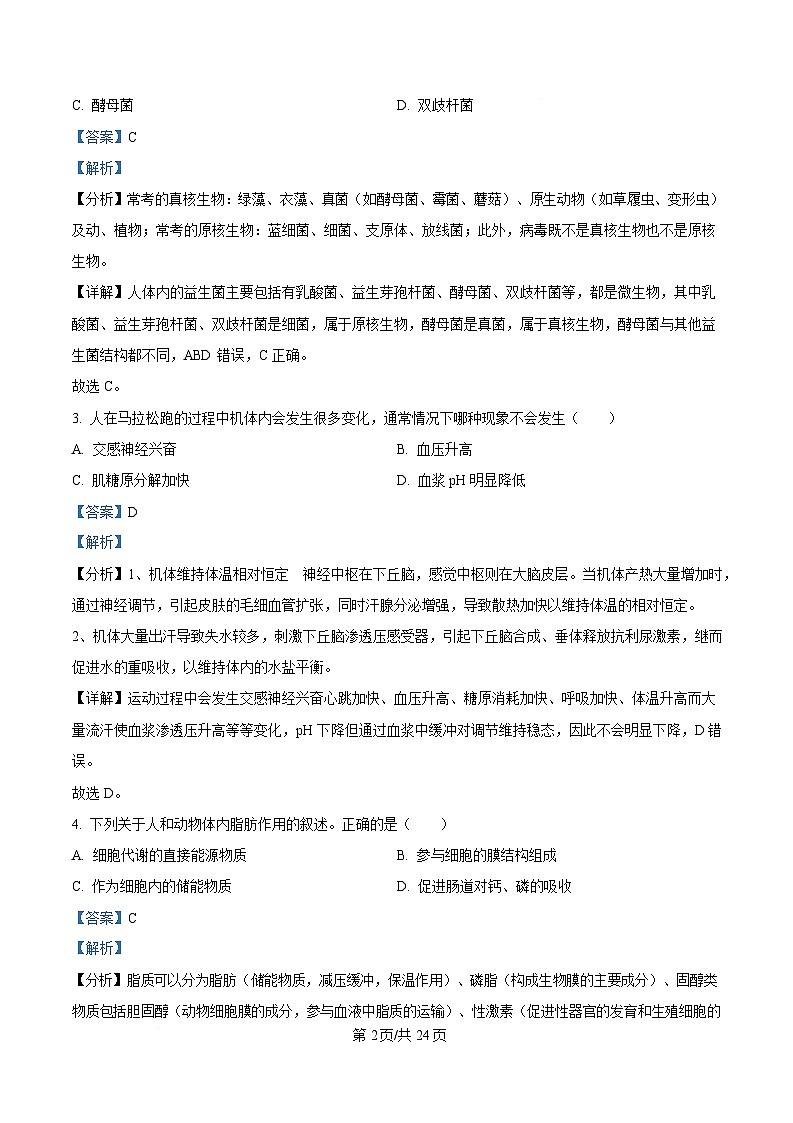 2025届浙江省北斗星盟高三三模生物试题（解析版）第2页