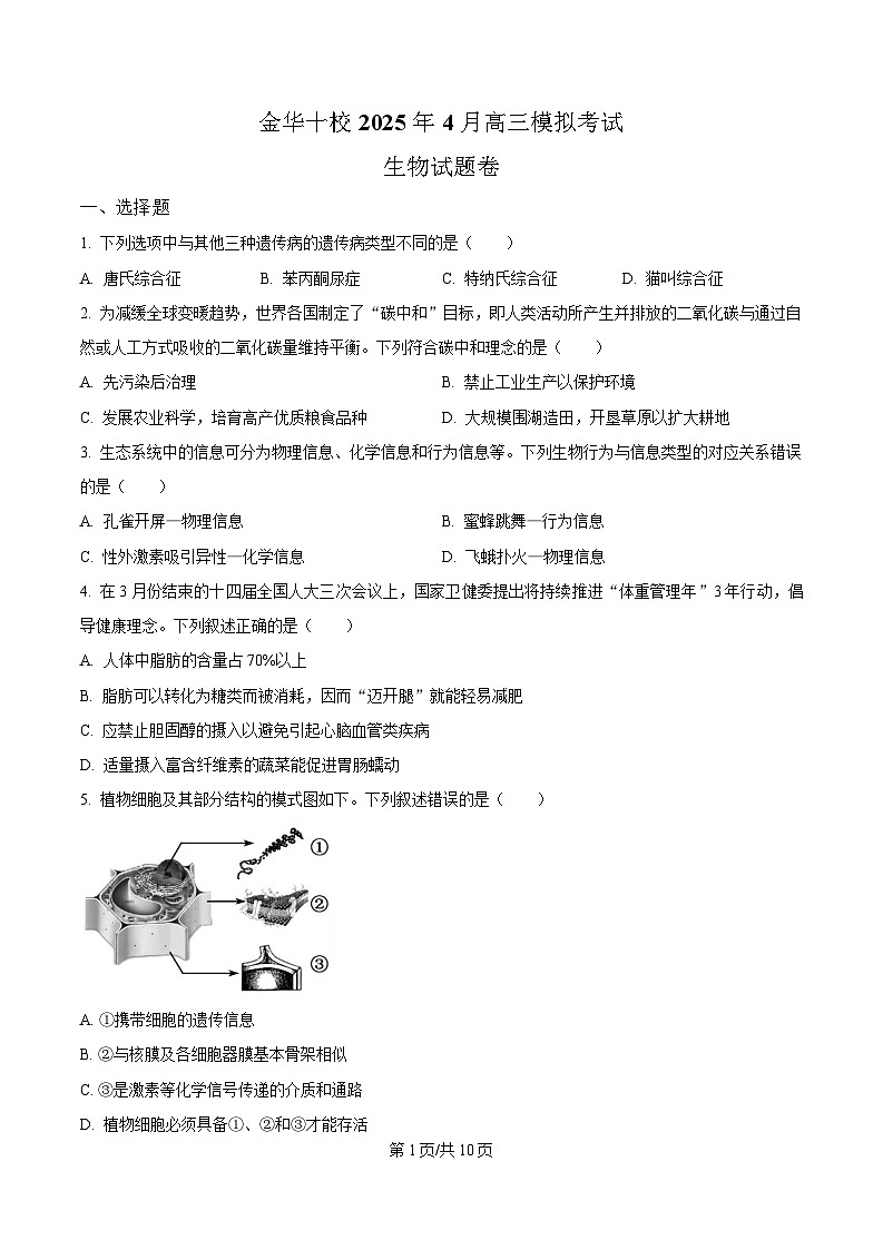 2025届浙江省金华十校高三二模生物试题（原卷版）第1页