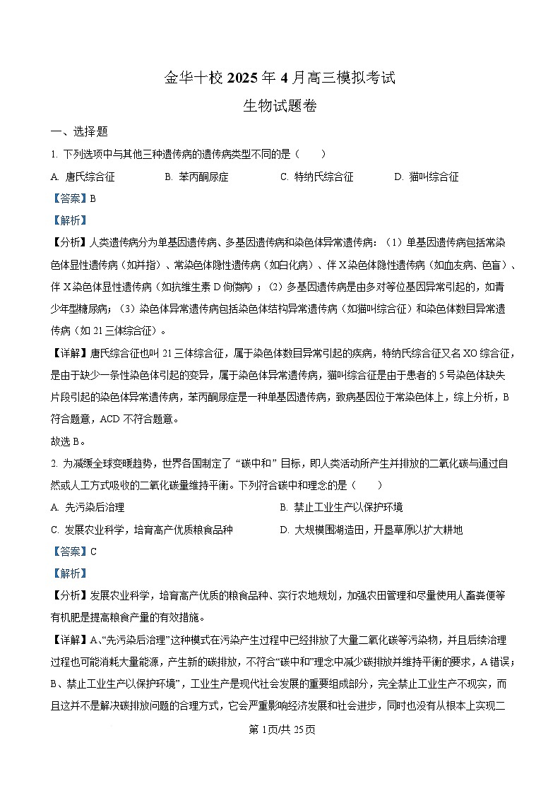 2025届浙江省金华十校高三二模生物试题（解析版）第1页