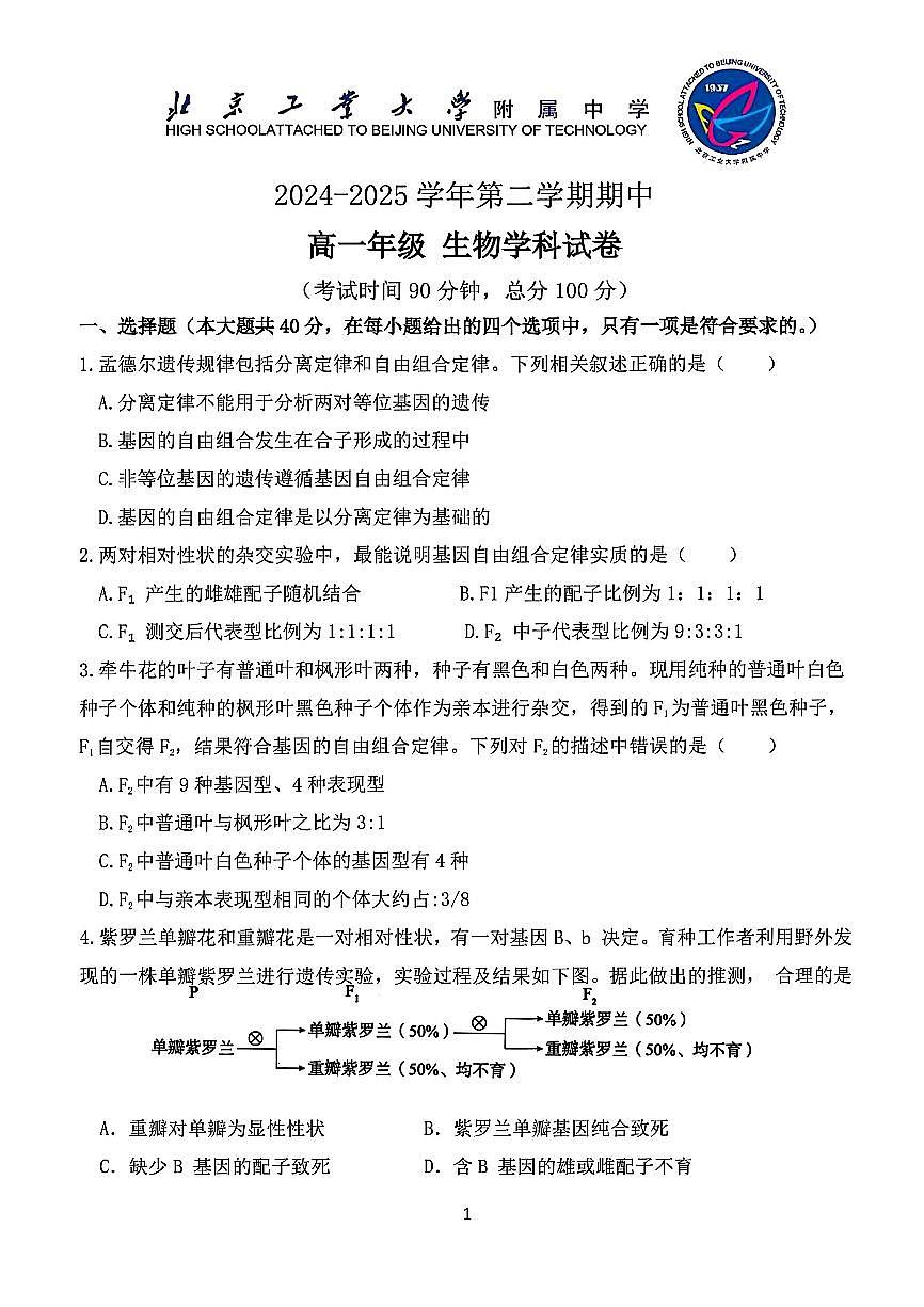 2025北京工大附中高一（下）期中真题真题生物试卷第1页